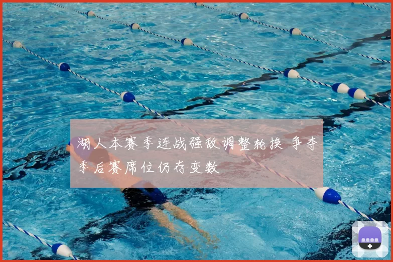 湖人本赛季连战强敌调整轮换 争夺季后赛席位仍存变数