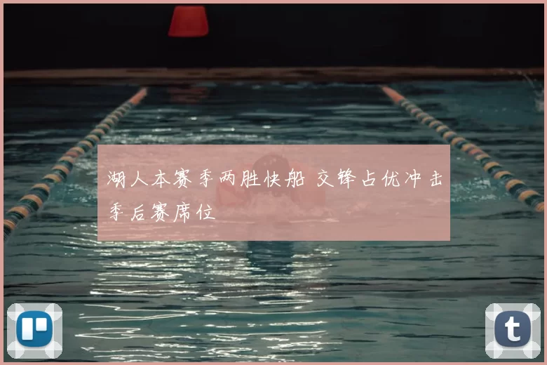 湖人本赛季两胜快船 交锋占优冲击季后赛席位