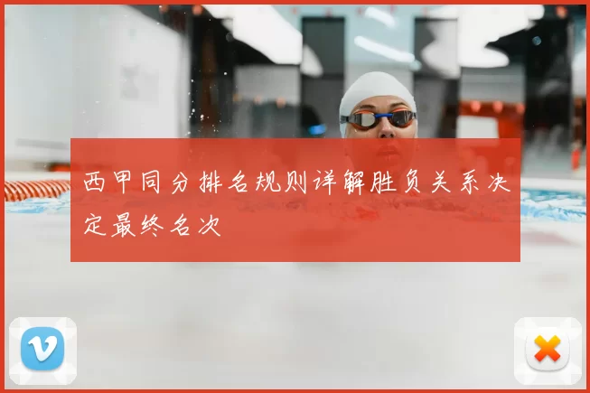 西甲同分排名规则详解胜负关系决定最终名次