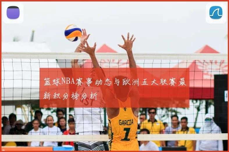 篮球NBA赛事动态与欧洲五大联赛最新积分榜分析