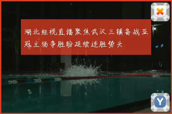 湖北经视直播聚焦武汉三镇备战亚冠主场争胜盼延续连胜势头