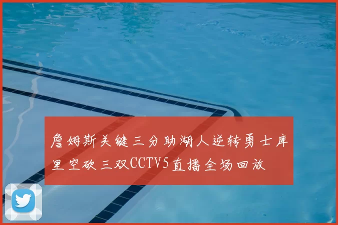 詹姆斯关键三分助湖人逆转勇士库里空砍三双CCTV5直播全场回放