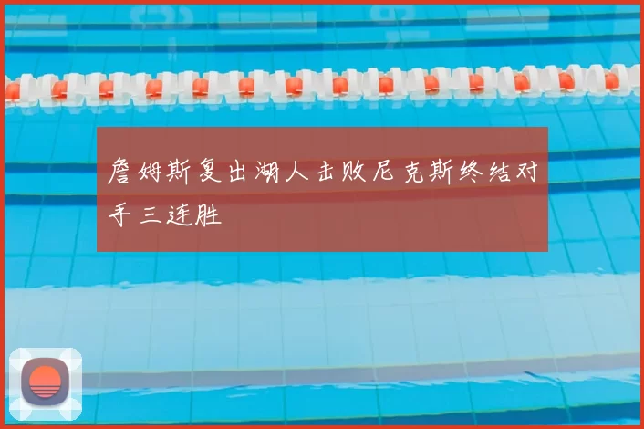 詹姆斯复出湖人击败尼克斯终结对手三连胜