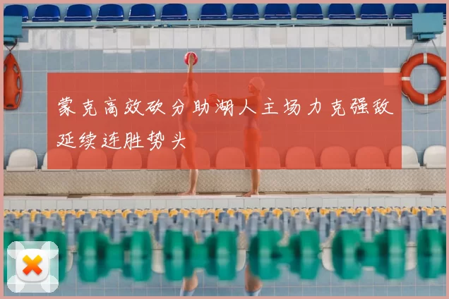 蒙克高效砍分助湖人主场力克强敌延续连胜势头