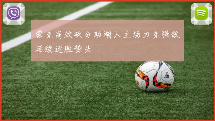 蒙克高效砍分助湖人主场力克强敌延续连胜势头