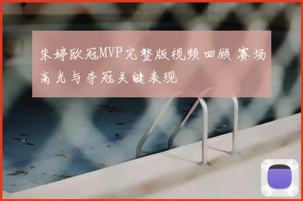 朱婷欧冠MVP完整版视频回顾 赛场高光与夺冠关键表现