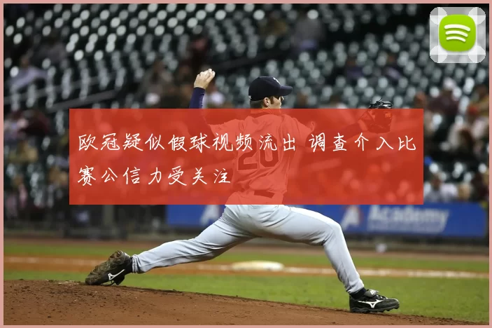 欧冠疑似假球视频流出 调查介入比赛公信力受关注