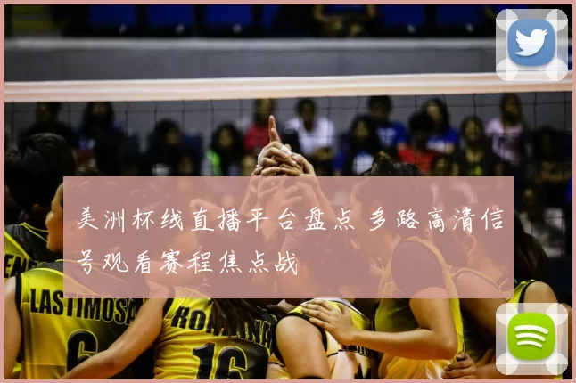 美洲杯线直播平台盘点 多路高清信号观看赛程焦点战