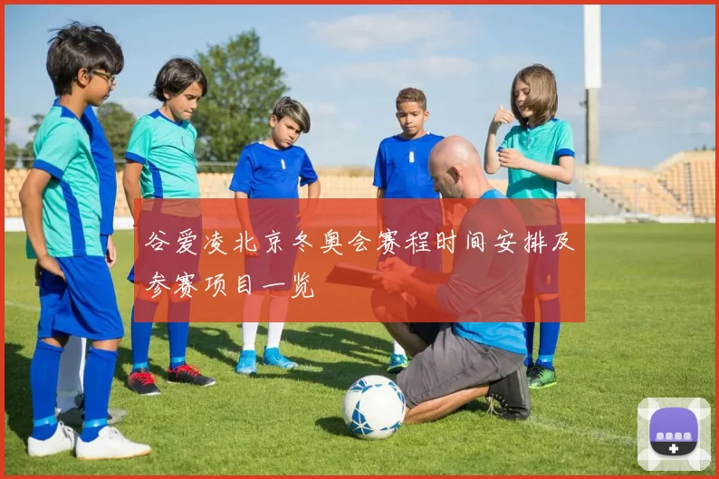 谷爱凌北京冬奥会赛程时间安排及参赛项目一览