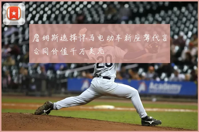 詹姆斯选择悍马电动车新座驾代言合同价值千万美元